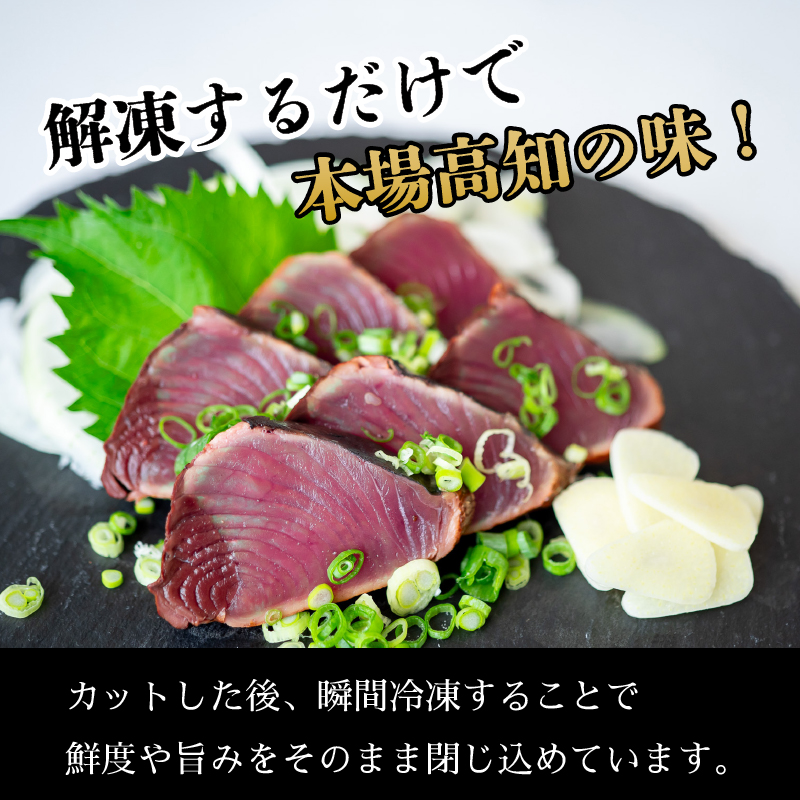 厳選 朝獲れ 切れてる カツオ タタキセット 300g 〜 350g タレ・塩付き 冷凍 ( かつお たたき 鰹 鮮魚店 海鮮 魚介 おかず おつまみ 惣菜 晩ごはん 本場 高知 藁焼き 燻製 タレ 