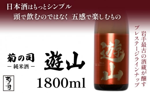 【菊の司】純米酒 遊山 -Yusan- 1800ml ／ お酒 日本酒 御贈答用 ご贈答 ギフト プレゼント 贈物 地酒 おさけ sake 高級 豪華 瓶 お祝い 父の日 母の日 御中元 御歳暮 年末年始 ご当地 家庭用 自分用 ご褒美 東北 岩手県 雫石町 冷蔵発送 冷蔵配送 おすすめ 工場直送