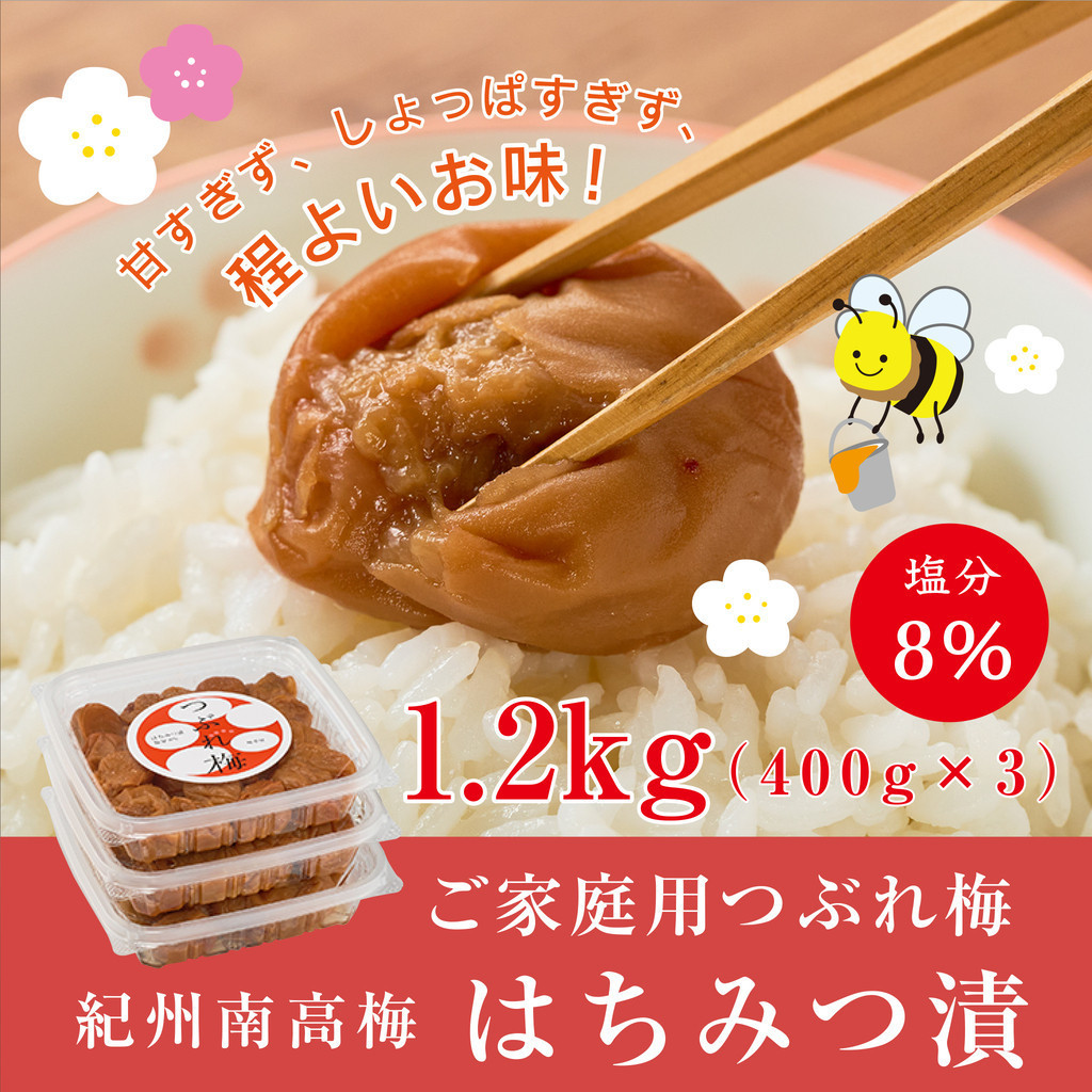 紀州南高梅つぶれ梅 はちみつ漬 400g×3パック 塩分8% [AJ6]