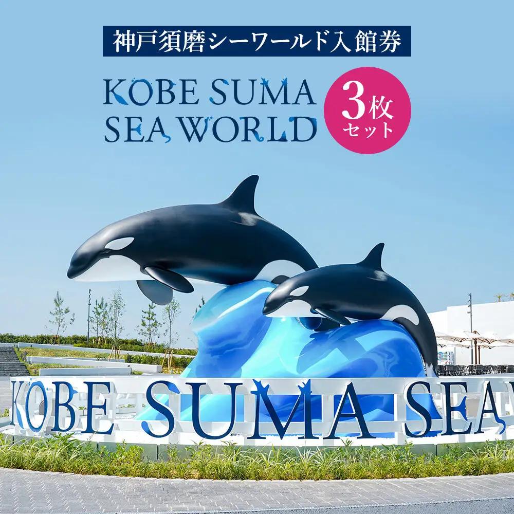 神戸須磨シーワールド入館券　3枚セット（有効期限：2026年4月1日～9月30日）