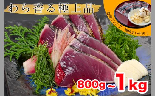 かつお タタキ わら焼き 800g ～ 1kg カツオのたたき 年末発送 鰹 本場 高知県 高知グルメ 産地直送 贈り物 お歳暮 須崎市