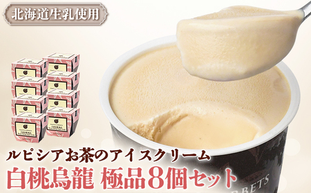 【北海道の生乳×ルピシアのお茶 アイス】グラスandソルベ（白桃烏龍 極品）8個セット【06143】