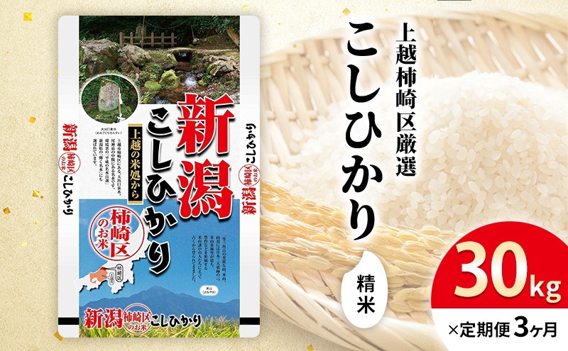 
            令和7年産 新潟県上越柿崎区厳選 こしひかり 精米 30kg 3か月定期便 上越市 精米 米 コメ コシヒカリ ブランド米
          