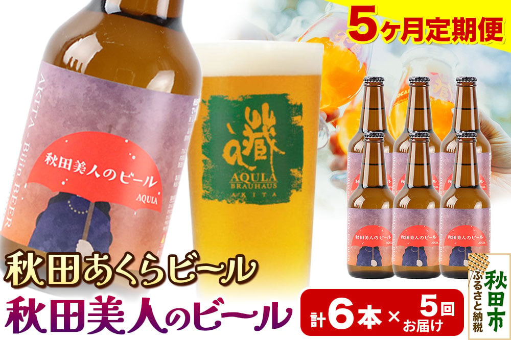 
            《定期便5ヶ月》【秋田の地ビール】秋田あくらビール 秋田美人のビール 6本セット(330ml×計6本)
          