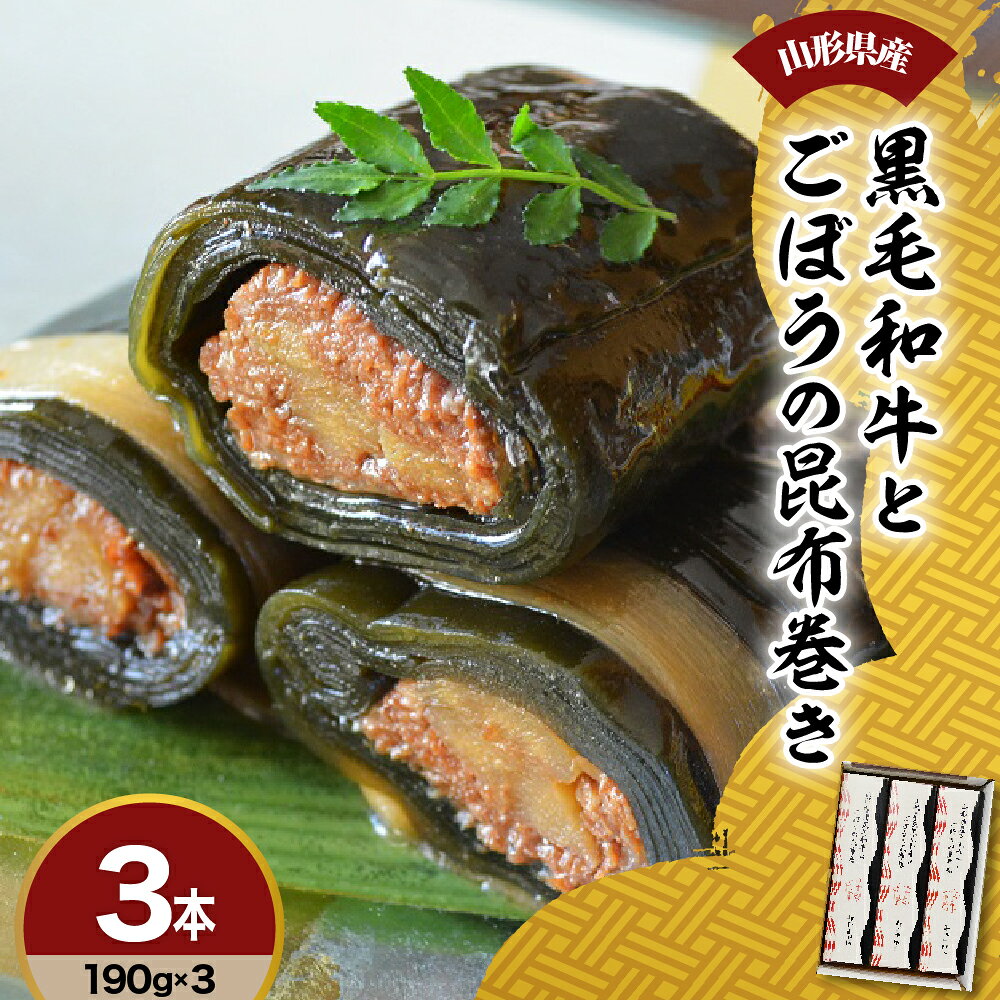 【ふるさと納税】山形県産 黒毛和牛とごぼうの昆布巻き 190g × 3本 和牛 牛肉 ゴボウ 北海道産 昆布 手作り 惣菜 郷土料理 伝統料理 おせち 正月 常温 保存 山形県 米沢市