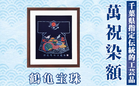 千葉県指定伝統的工芸品「萬祝染」額 半切りサイズ（鶴亀宝珠）[0085-0001]