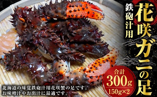 鉄砲汁用 花咲ガニの足 150g × 2 合計300g  蟹 カニ かに 花咲蟹 花咲かに 花咲ガニ 味噌汁 出汁 北海道 釧路市 ごはん ご飯