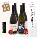 【ふるさと納税】【先行予約】令和7年産 木城町・毛呂山町 新しき村友情都市コラボ日本酒2種4本セット（城1本・Alabanza3本） - 辛口 純米吟醸 甘口のAlabanza(アラバンサ) スパークリング日本酒 日本酒飲み比べセット 炭酸 先行受付 送料無料 【宮崎県木城町】