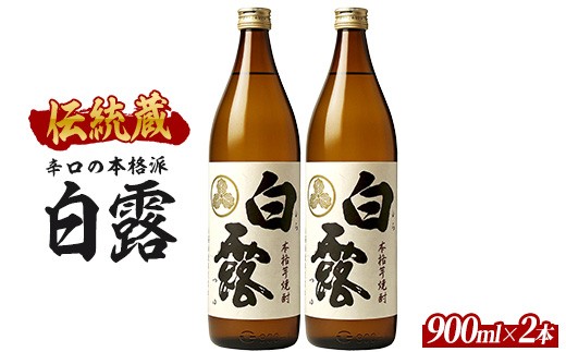 【芋焼酎】白露酒造 白露(白麹) 900ml×2本 (ひご屋/IB013-027) 芋焼酎 鹿児島県産 焼酎 白麹 お酒 地酒 アルコール ロック お湯割り 水割り