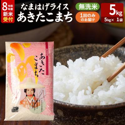ふるさと納税 男鹿市 あきたこまち 新米 なまはげライス 無洗米 5kg|23_ysu-330501s
