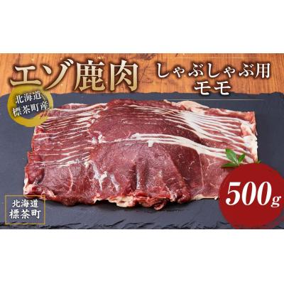 ふるさと納税 標茶町 北海道 標茶町産 エゾ 鹿肉 しゃぶしゃぶ用 モモ 500g