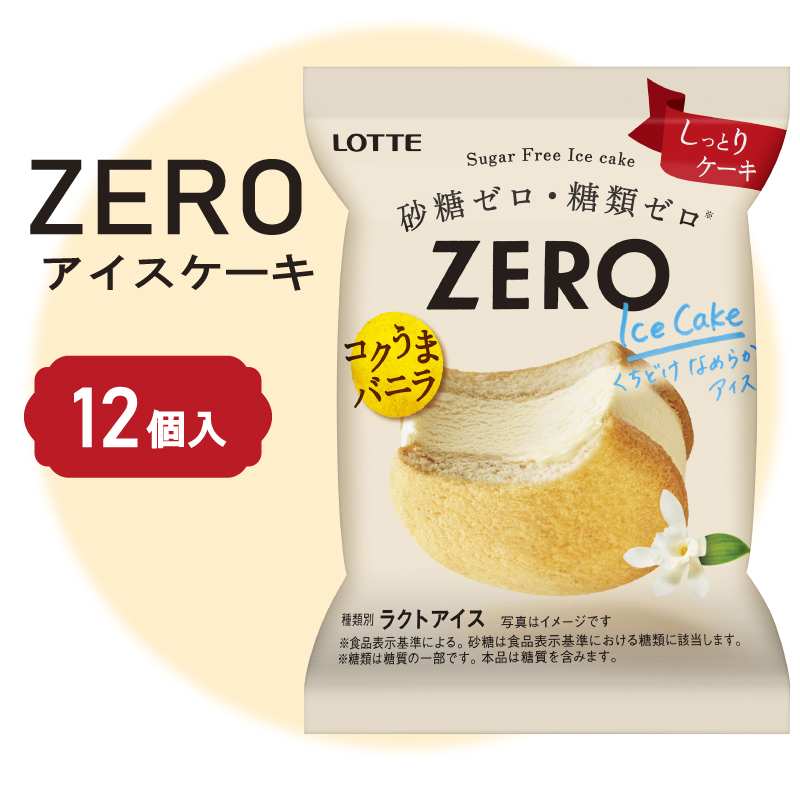 ロッテ ZERO アイス ケーキ セット ｜ ZEROアイスケーキ 砂糖 ゼロ 糖質 ゼロ ダイエット スイーツ アイスクリーム 愛媛県 松前町
