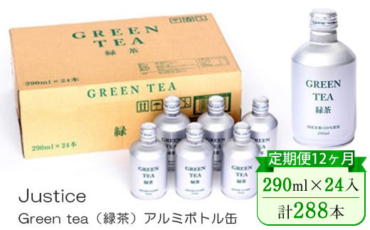 【定期便12ヶ月】Justice Green tea（緑茶）アルミボトル缶290ml×24本入り【 茶 お茶 緑茶 美味しい 24本入り 防災 神奈川県 山北町 】 