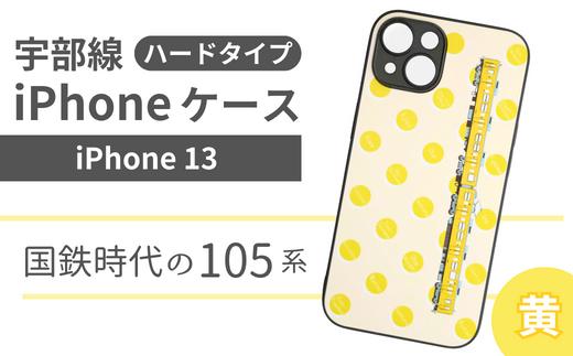 【iPhone13】JR 宇部線 国鉄時代 現行色 車両 デザイン iPhone ハード ケース 黄色【 iPhone 13  スマホ ケース カバー デザイン ハード JR 電車 国鉄 宇部線 山口県 宇部市】