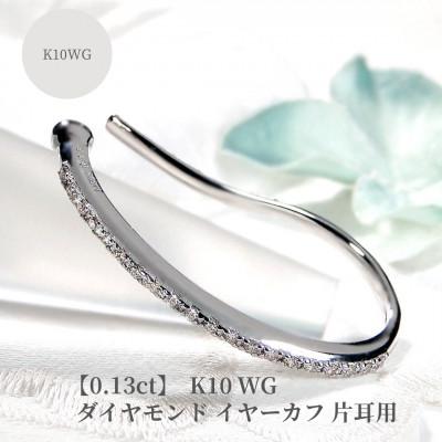 ふるさと納税 昭和町 【0.13ct】K10WG　ダイヤモンド イヤーカフ 片耳用