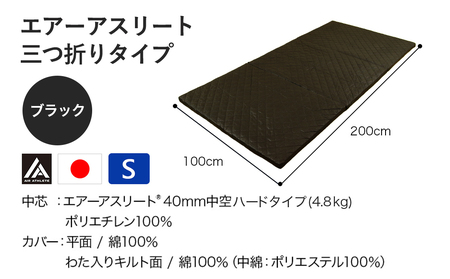 【ブラック】全部洗える!「エアーアスリート三つ折り」マットレス【S】・平面&キルト使用のリバーシブルカバー付き_AH-J207-bk_(都城市) マットレス シングル エアーアスリート アイボリー 日