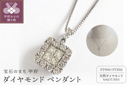 甲府市発 プラチナ ダイヤモンドペンダント 0.5ct [PP-2990PT]