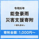 【ふるさと納税】令和6年 能登豪雨 災害支援寄附【災害応援寄附金】 (寄附金額：1,000円～100,000円)【返礼品なし】※被災地のために赤い羽根の共同募金会に災害支援金としてお預けします ｜ 大雨 豪雨 災害 復興 支援 寄附 寄付