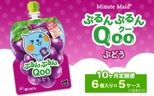 【定期便10ヶ月】ミニッツメイド ぷるんぷるんQoo（クー） ぶどう 6個入り×5ケース | minute maid Qoo ゼリー 飲料 おやつ カルシウム 鉄分 栄養補給 コカ・コーラ