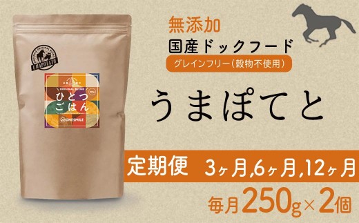 
            【定期便】愛犬ごはん【ひとつごはん】うまぽてと500g 250g×2 選べる定期便回数
          