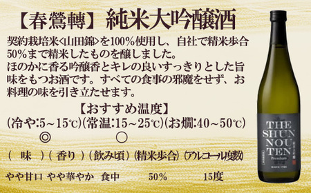 【春鶯轉】六斎セット（７２０ml×２本）　日本酒 お酒 地酒 銘酒 純米大吟醸 特別純米酒 山田錦 玉栄 春鶯轉 富士川町 山梨 やまなし