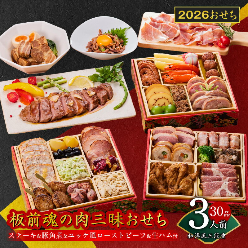 【ふるさと納税】おせち 板前魂の肉三昧おせち 2026年 和洋風 三段重 6.8寸 30品 3人前 ステーキ 豚角煮 ユッケ風ローストビーフ 生ハム 付き 期間限定 おせち料理 板前魂 三段 和風 洋風 予約 冷凍 泉佐野市 送料無料 先行予約 年内発送 肉