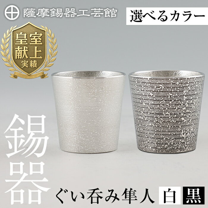【ふるさと納税】＜選べるカラー＞薩摩錫器 ぐい呑み隼人（白）（黒）《メディア掲載多数》鹿児島 伝統工芸品 錫製品 錫製 ぐい呑み 錫 酒器 食器 日用品 ギフト 贈答 贈り物 プレゼント【薩摩錫器工芸館】