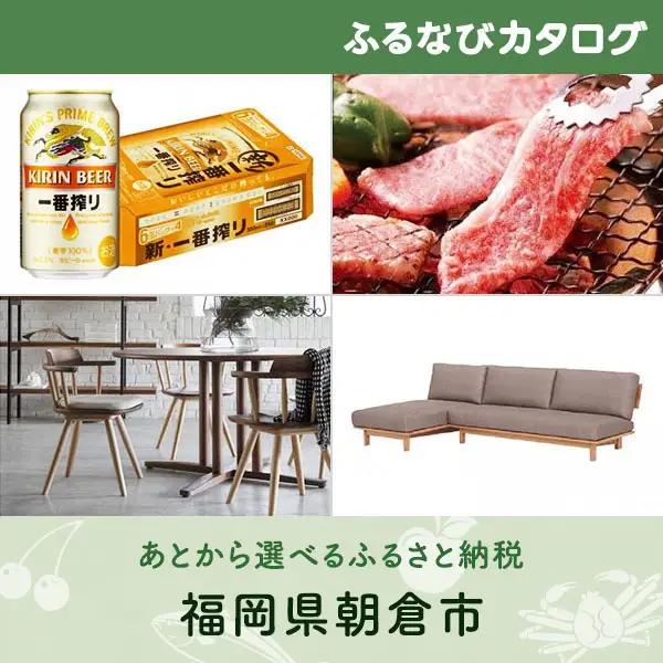 【有効期限なし！後からゆっくり特産品を選べる】福岡県朝倉市カタログポイント