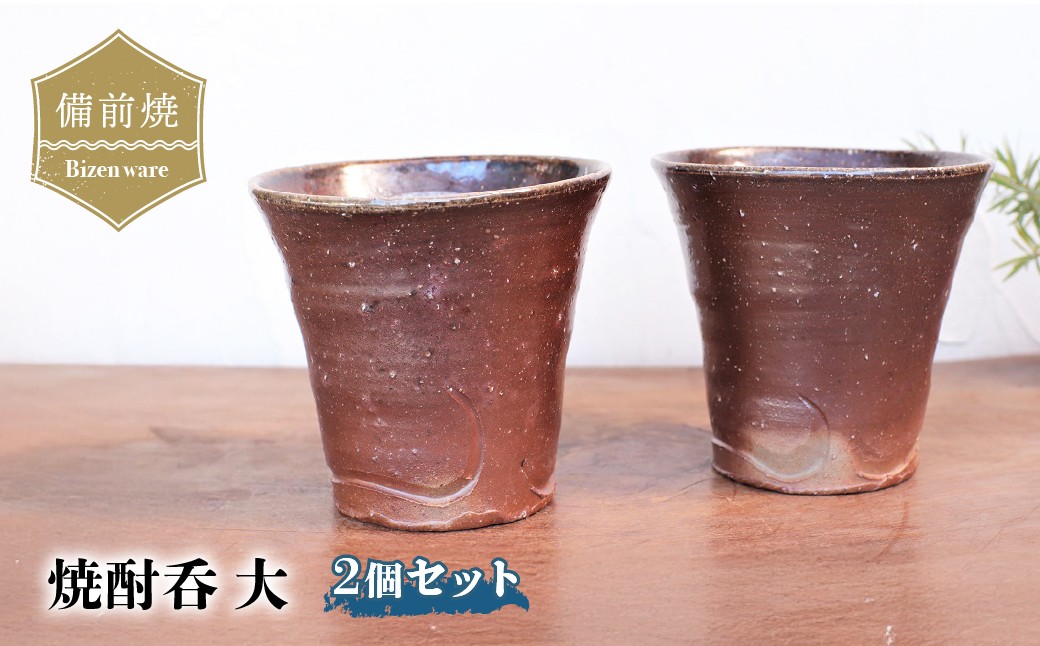 
                  備前焼　焼酎呑(大) 2個セット　s1-034 | 備前焼 コップ 日本製 カップ 焼締め 陶器 父の日 ギフト 還暦祝い カップ おしゃれ 日本製 手作り 焼酎 陶器 作家 和モダン ギフト プレゼント
                