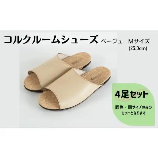 【4足セット】Made in Japanの高品質　ルームシューズの理想形。天然素材、静音性、高反発クッションで足にやさしい、 コルクでむれにくい、来客時も皮革とシンプルカラーのデザインで、さりげないセンスを！ 「バークオブケイ」コルクルームシューズ（M・25.0cm・ベージュ）
