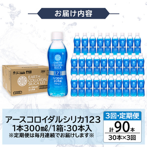 K-561-C 《定期便・全3回》天然シリカ水・アースコロイダルシリカ123(1本300ml・計90本)【アース製薬】 霧島市 水 ミネラル ナノコロイド シリカ シリカ水 中硬水 飲料水 天然水