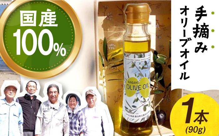 
            【手摘み】長与町産 オリーブオイル 90g 1本 ★2025年収穫分★ 長与町オリーブ振興協議会 [ECK001] 国産オリーブオイル 国産 オリーブ油
          