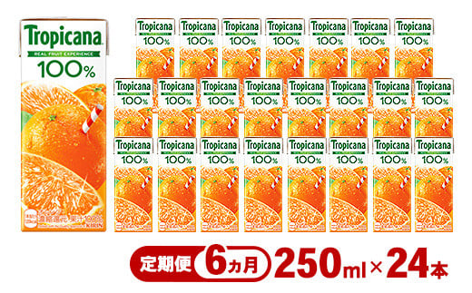 【定期便6ヶ月】トロピカーナ 100％ オレンジ 250ml LLスリム×24本 ※離島への配送不可