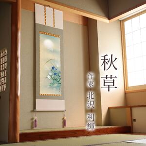 掛け軸「秋草」 北沢利輝 尺五立 サイズ：54.5×190cm 桐箱付 掛け軸 表装 床の間