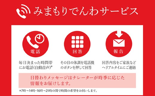 
                  みまもりでんわサービス 郵便局 固定電話12か月 毎日電話 自動音声 家族 両親 高齢者 一人暮らし 安否確認 体調確認 見守り 代行 状況報告 ふるさと納税 宮城県 白石市 白石【32003BA0101】
                