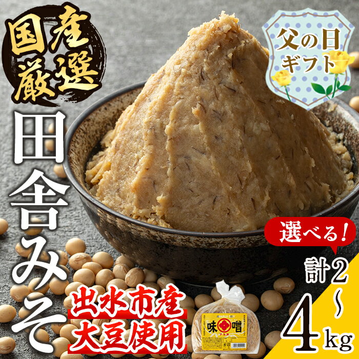 【ふるさと納税】【父の日ギフト】＜お届け内容を選べる！＞国産厳選田舎みそ(計2～4kg・1袋1kg) 味噌 みそ 麦 麦麹 調味料 田舎味噌 お味噌汁 味噌汁 料理 味噌料理 味噌煮 父の日 プレゼント ギフト 贈答【藤本醸造店】