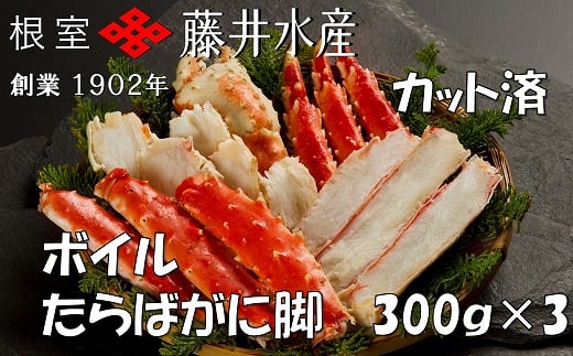 F-42005 ＜鮭匠ふじい＞ボイルたらばがに脚(カット済)300g×3P