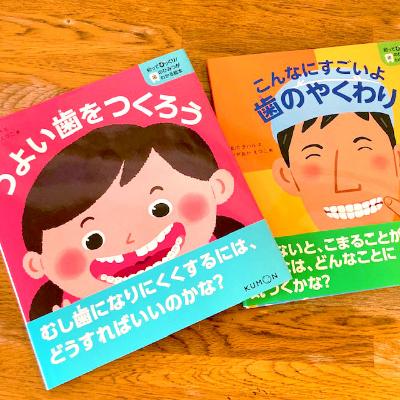 ふるさと納税 茨木市 知ってびっくり!歯のひみつがわかる絵本　5巻・6巻セット