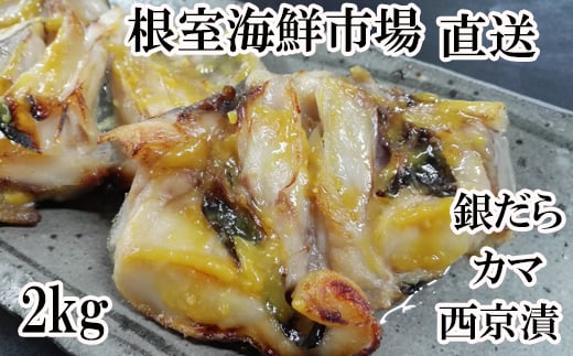 A-11149 銀だらカマ西京漬け2kg