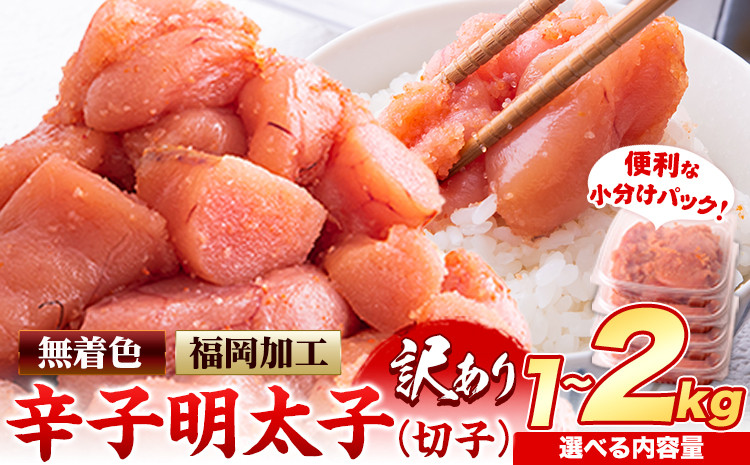 
            明太子 訳あり 大容量 辛子明太子 めんたいこ 1kg 2kg 1パック 380g 500g 小分け 《5月発送予定》 無着色 st-p
          