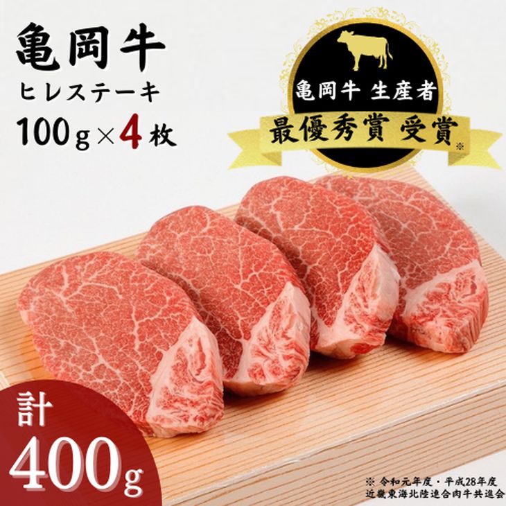 【ふるさと納税】亀岡牛 ヒレステーキ 4枚（400g）☆祝！亀岡牛 2023年最優秀賞（農林水産大臣賞）受賞≪京都 丹波 冷蔵便 牛肉 送料無料≫【発送月選択】 ふるさと納税牛肉 ※北海道・沖縄・離島への配送不可