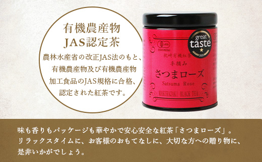 厳選有機茶葉使用”手摘み有機紅茶−さつまローズ−【40g×1缶】 A8−87【1167068】