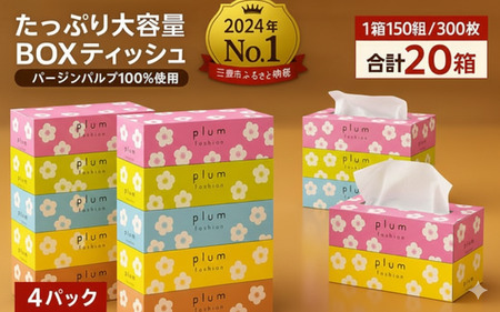 プラムファッション Boxティッシュ 5箱×4パック 合計20箱
