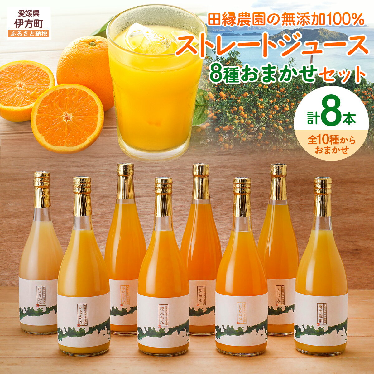【ふるさと納税】【愛媛県産】田縁農園の無添加100% ストレートジュース8種おまかせセット 720ml 全10種 【ふるさと納税 人気 おすすめ ランキング オレンジジュース みかん オレンジ フルーツジュース フルーツ 果物 セット 贈答 ギフト 愛媛県 伊方町 送料無料】 IKTA006