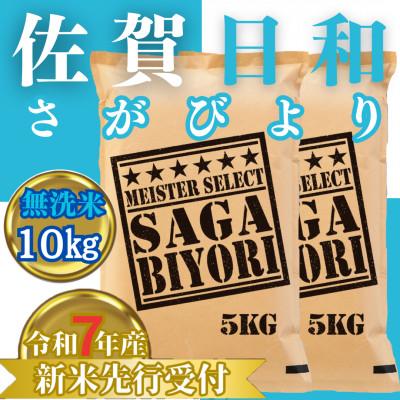 ふるさと納税 みやき町 令和7年産【無洗米】さがびより10kg(5kg×2袋)2025年11月以降順次発送_SS1037