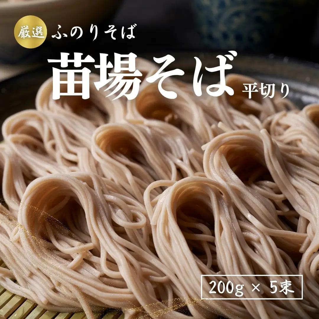 蕎麦 苗場そば平切り 200g5束 |津南町 蕎麦