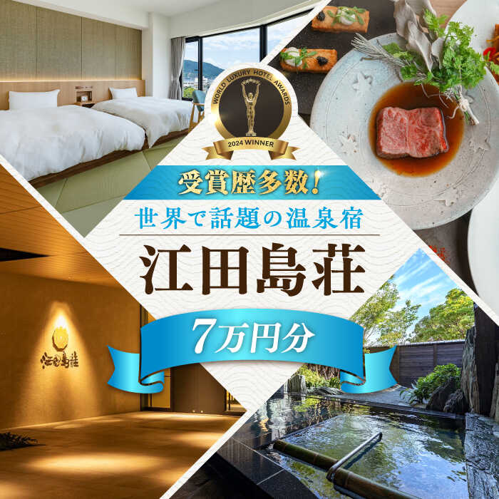 【ふるさと納税】【受賞歴多数】江田島荘 利用券 7万円分 宿泊券 温泉 旅行 ホテル 旅館 チケット 体験 観光 国内旅行 トラベル ご招待 ペア 夫婦 カップル 記念日 人気 送料無料 瀬戸内海 広島県 江田島市/江田島荘[XBH010]