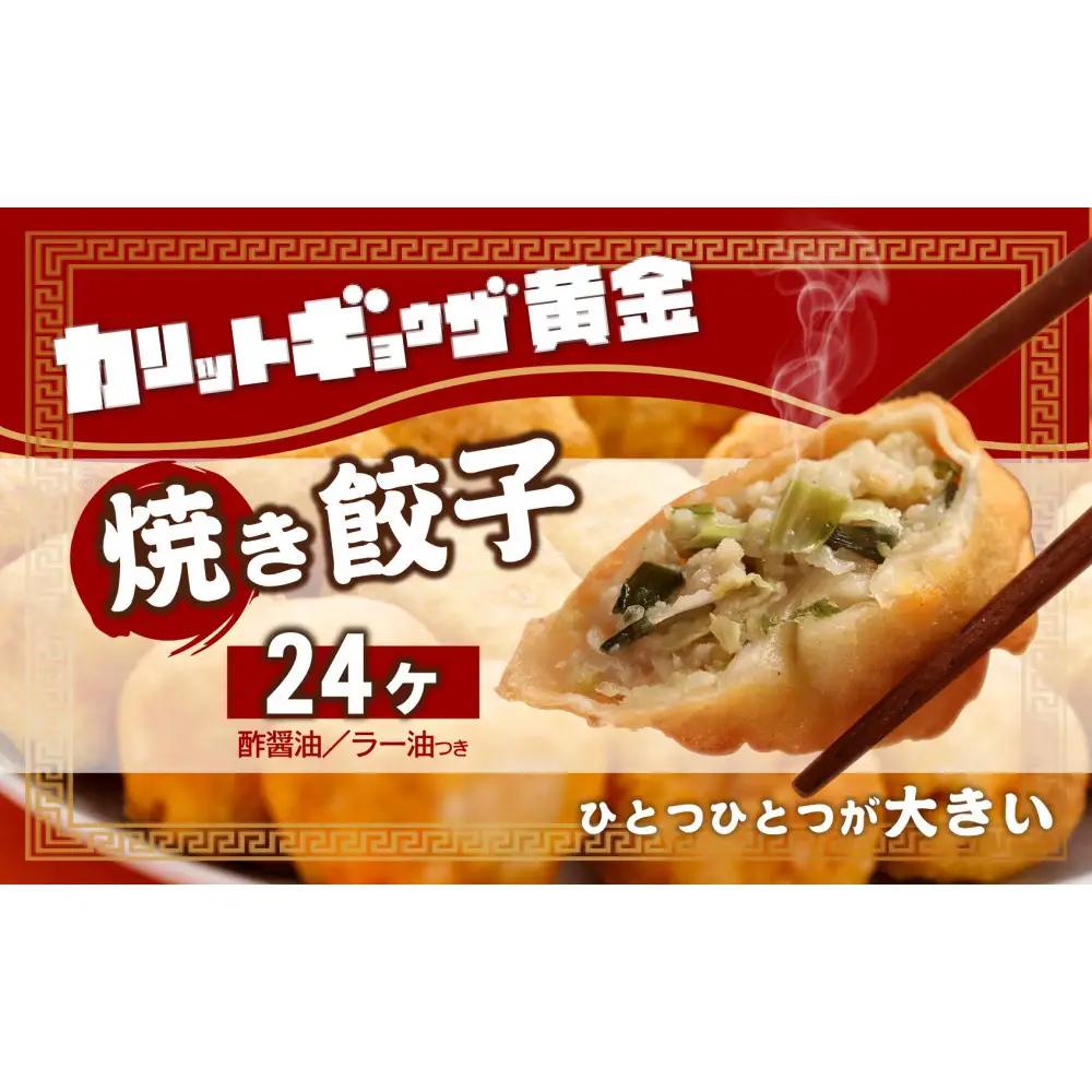 カリットギョウザ 焼き餃子 冷凍24個 ジューシー 大きい 餃子 冷凍焼餃子 焼餃子