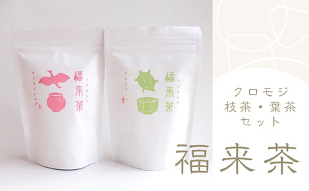 うみのもり 福来茶（クロモジ枝茶葉茶セット）｜鳥取 岩美 お茶 くろもじ茶 【54010】