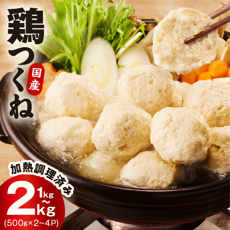 【ふるさと納税】国産 鶏 つくね 調理済み 簡単調理 鶏肉 1パック 500g 選べる 内容量 1kg / 2kg 泉州たまねぎ入り 冷凍 惣菜 おかず 弁当 おつまみ 鍋具材 スープ 照り焼き風 ストック 常備 加熱済み レンジ 手軽 味付き お取り寄せグルメ 大阪府 泉佐野市 送料無料